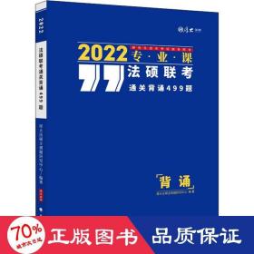 法硕联考通关背诵499题