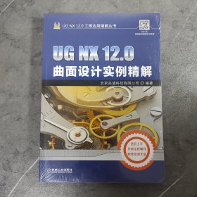 UGNX12.0曲面设计实例精解