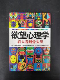 欲望心理学：看人看到骨头里