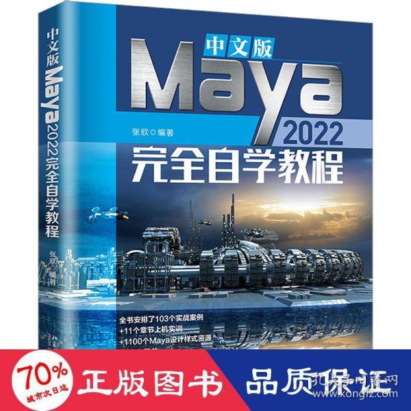 中文版Maya 2022完全自学教程（含1100个Maya设计样式资源、9本电子书、2部多媒体视频教程）张欣著