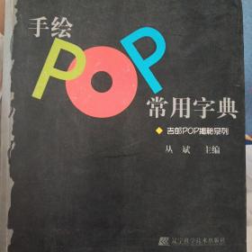 手绘POP常用字典：吉郎POP揭秘系列