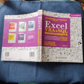 Excel VBA+SQL 数据管理与应用模板开发