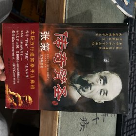 傳奇臂圣張策