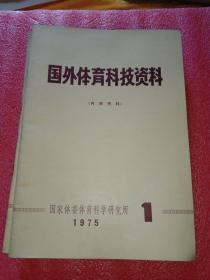 国外体育科技资料(1975、1一12册)