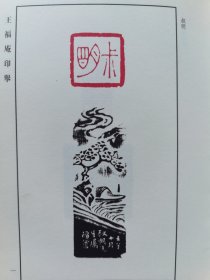 《王福庵印举》软精装32开，上海书画出版社2012年1版1印。有几页脱落。