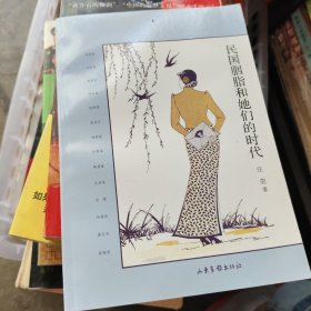 民国胭脂和她们的时代