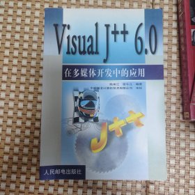 Visual J++6.0在多媒体开发中的应用，个人藏书无涂抹