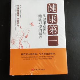 健康第一：从健康意识到健康习惯的培养（全国总工会系统向基层工会推荐的必读职工健康图书）