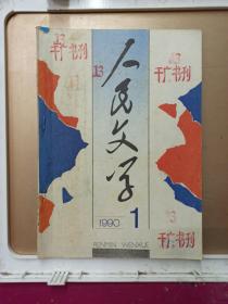 人民文学1990年第1期