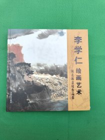 李学仁绘画艺术 桃花源意境作品集（签名本）