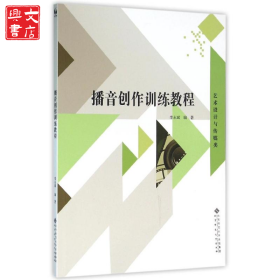 播音創(chuàng)作訓(xùn)練教程/李永斌