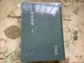 浙江文丛 周汝登集（繁体竖排 精装三册）