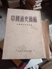 中国通史简编