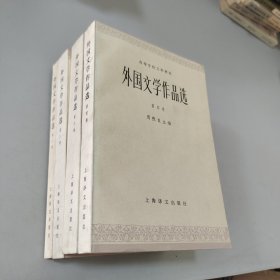 外国文学作品选