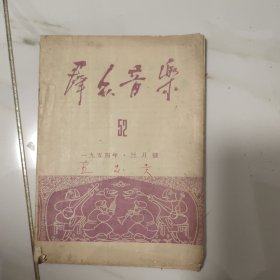 群众音乐 1954年3月号（首页纪念斯大林逝世一周年刊其像；载有《让雪灌溉美丽的田野》、卖粮小唱、送粮小唱、合作社小唱、我是一个小画家、他在守卫边防、朵朵鲜花布上开、老五更等歌曲；秦腔剧刘巧儿音乐谈）