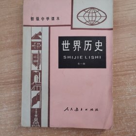 世界历史 全一册