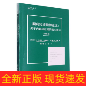 顺利完成硕博论文：关于内容和过程的贴心指导（原书第4版）