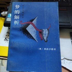 梦的解析