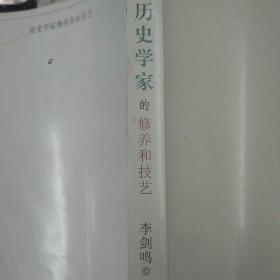 历史学家的修养和技艺(yZ学校库存)