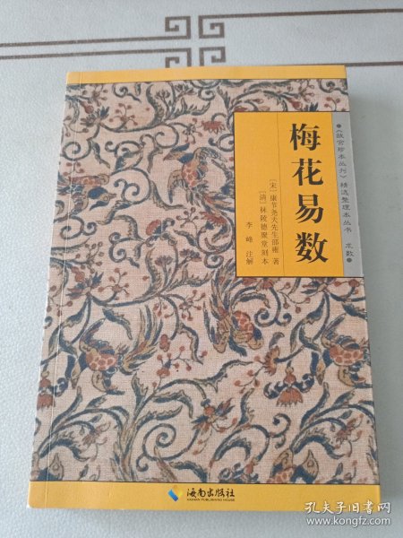 《故宫珍本丛刊》精选整理本丛书：梅花易数