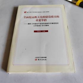 全面提高机关党的建设质量的重要举措