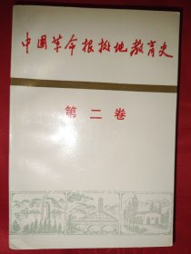 中国革命根据地教育史 第二卷