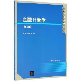 金融计量学(第2版)/数量经济学系列丛书