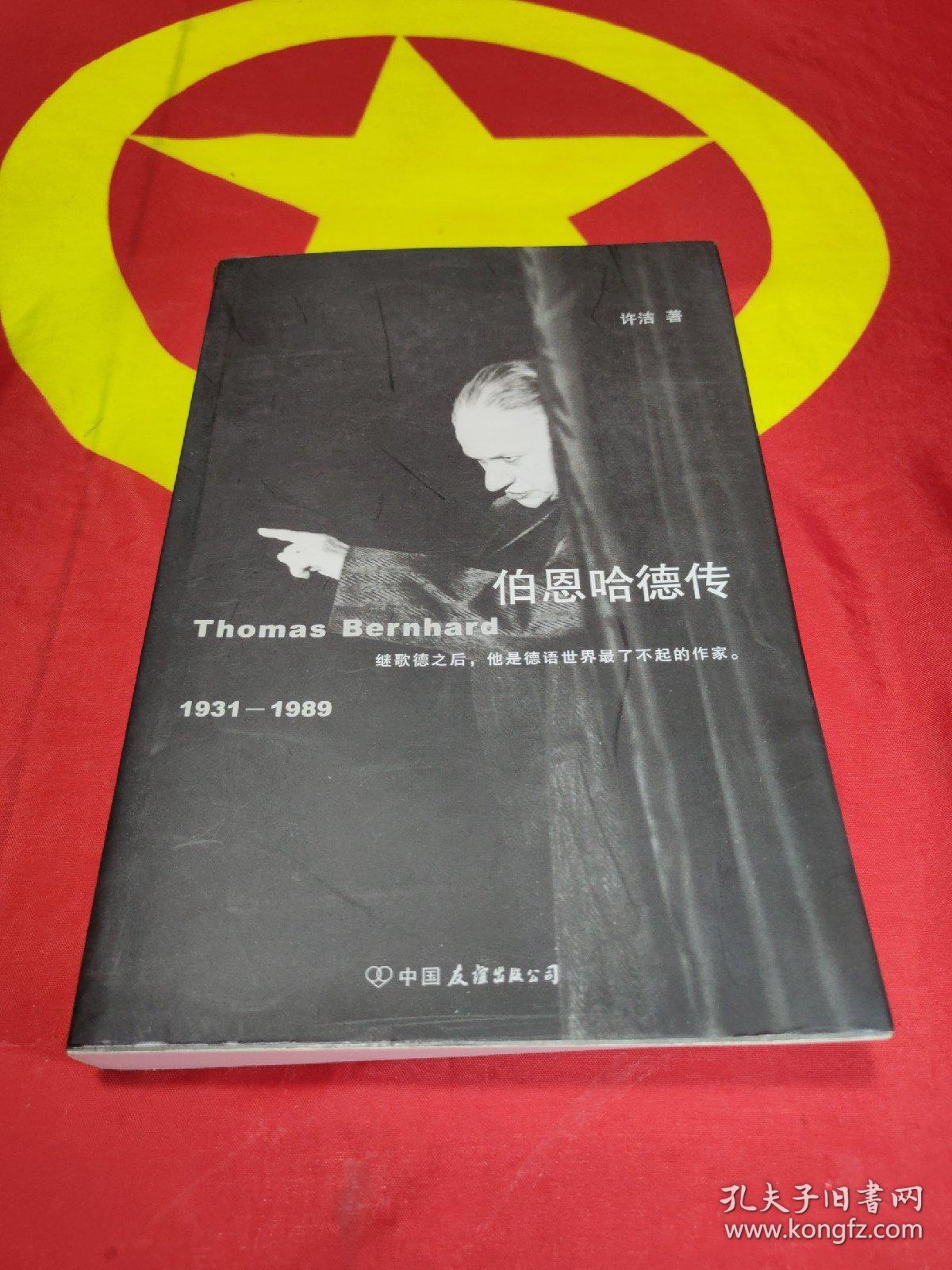 伯恩哈德传  1931-1989