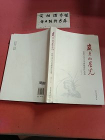 岁月的星光：张绍文诗文书画摄影作品选