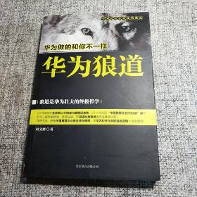 华为狼道