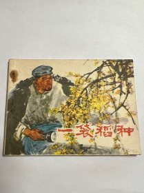 连环画《一袋稻种》