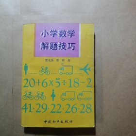 小學(xué)數(shù)學(xué)解題技巧