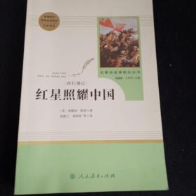 红星照耀中国 名著阅读课程化丛书 八年级上册