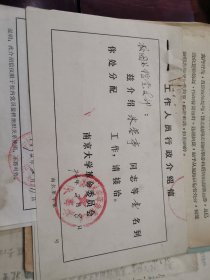 南京大学介绍信三份 1974年