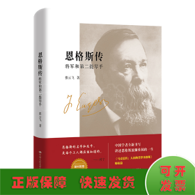 恩格斯传：将军和第二提琴手