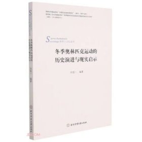 【正版书籍】冬季奥林匹克运动的历史演进与现实启示