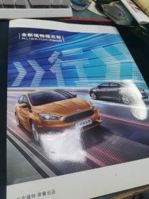 全新福特福克斯汽车宣传册