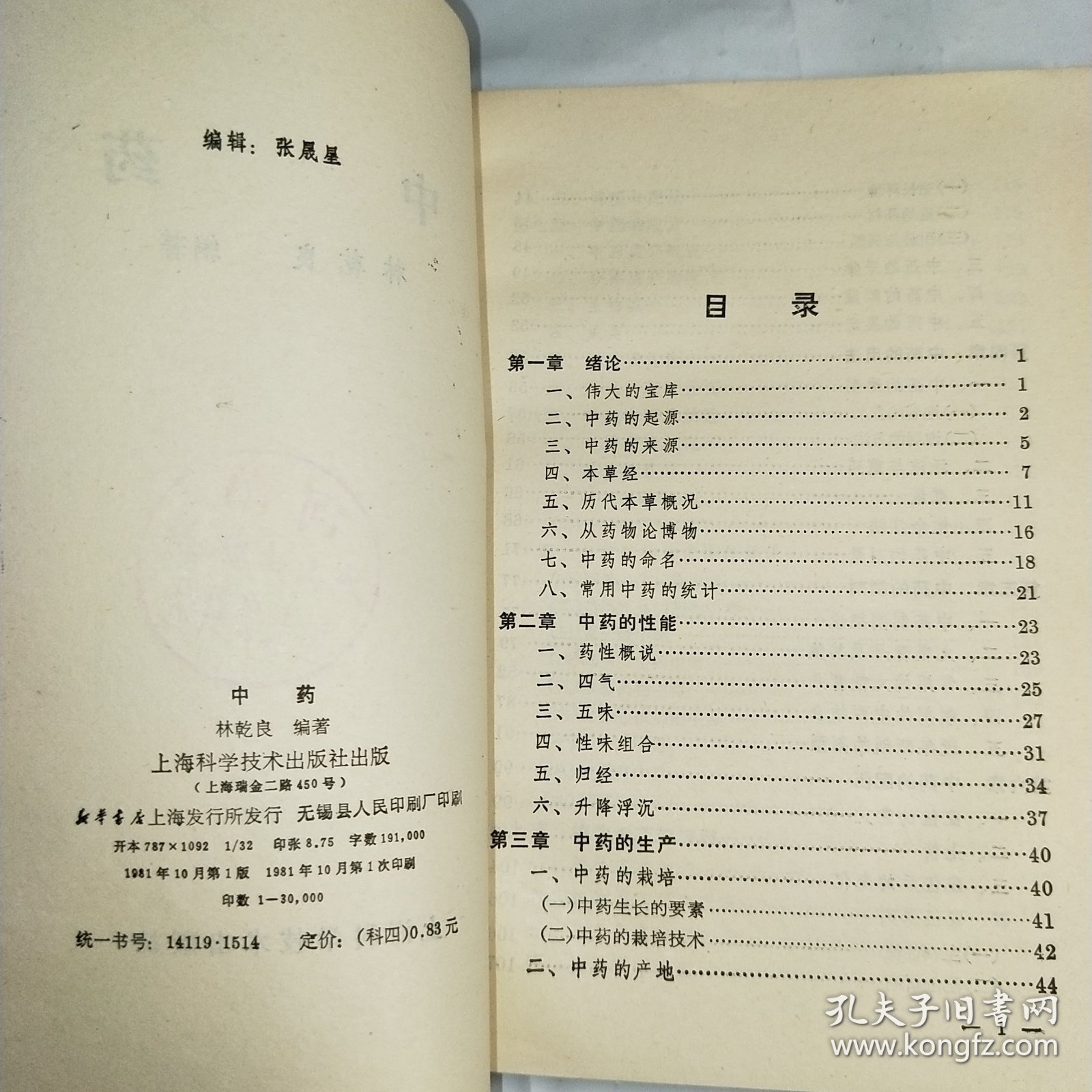 T .中药   （林乾良编著） 1981年1版1印 馆藏