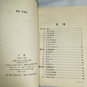 T .中药   （林乾良编著） 1981年1版1印 馆藏