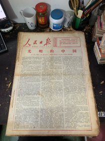 原版大报纸：人民日报【1978年1月1日到1月31日合订本】