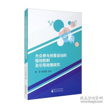 大众参与创客运动的驱动机制及引导政策研究