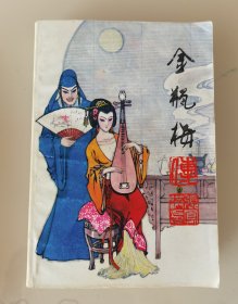 《金瓶梅传》上卷，张凤洪著，1989年4月发行，竖行版，内有多张插图，品相如图，售出非假不退