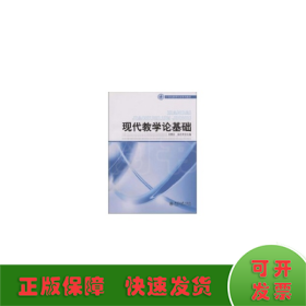 21世纪教育科学系列教材——现代教学论基础