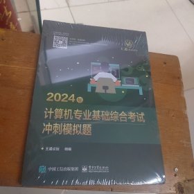 2024年计算机专业基础综合考试冲刺模拟题