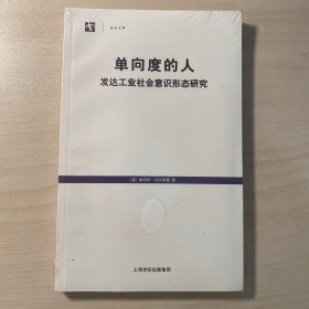 单向度的人：发达工业社会意识形态研究