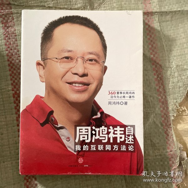 周鸿祎自述：我的互联网方法论