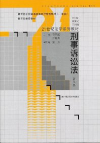 刑事诉讼法（第5版）/教育部全国普通高等学校优秀教材·21世纪法学系列教材