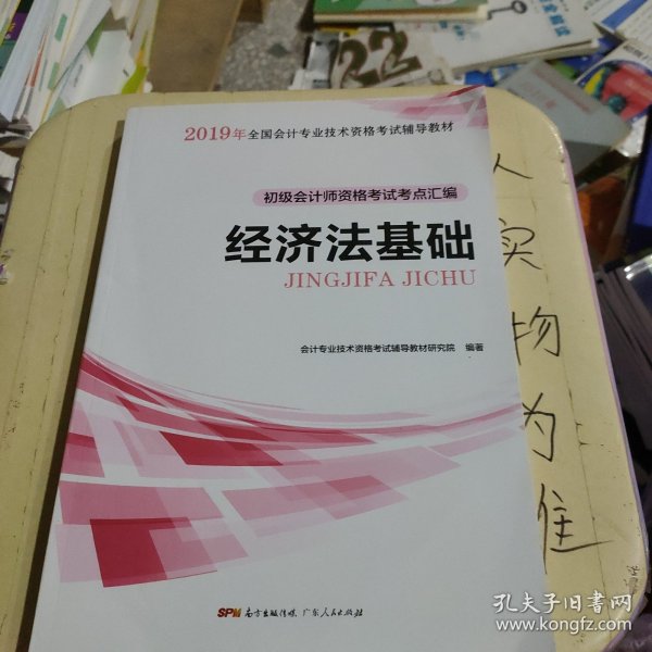 初级会计职称2018教材  经济法基础：初级会计师资格考试考点汇编（赠送考前速记手册）