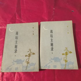 蒋后主秘录 上下