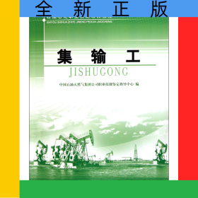 集输工(石油石化职业技能培训教程)